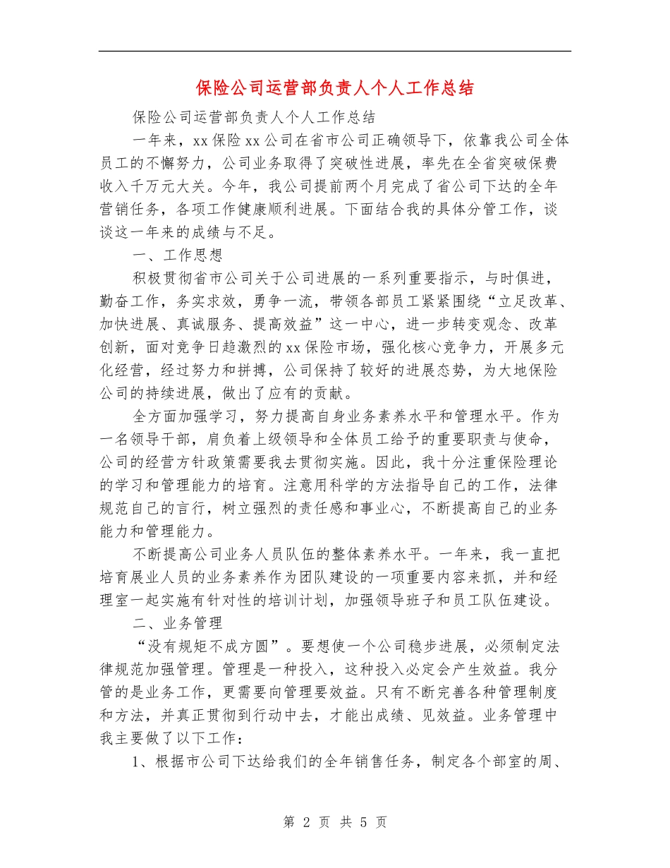 保险公司运营部负责人个人工作总结_第2页