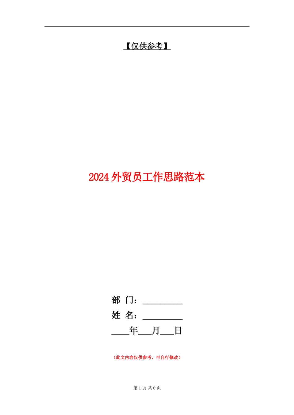 2024外贸员工作思路范本_第1页