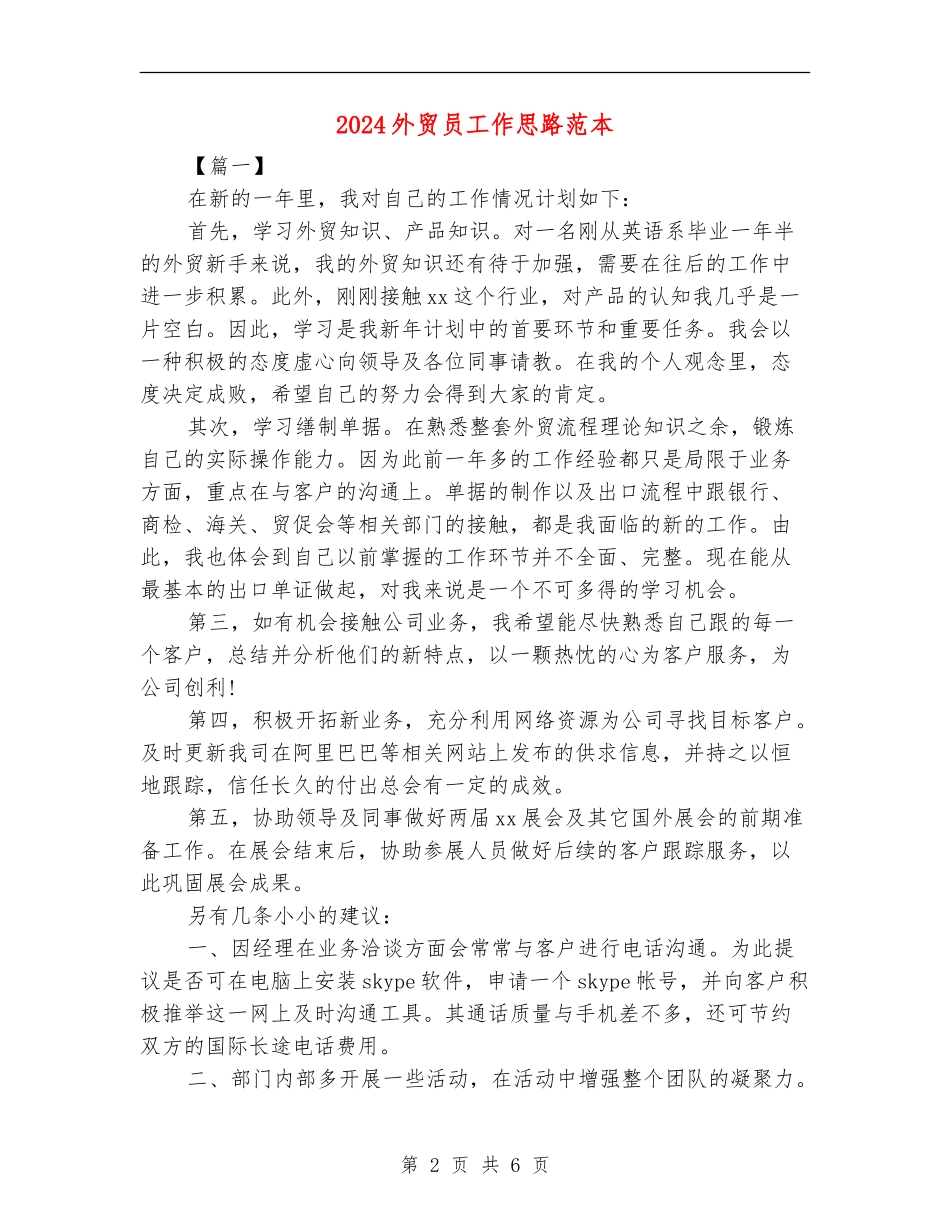 2024外贸员工作思路范本_第2页