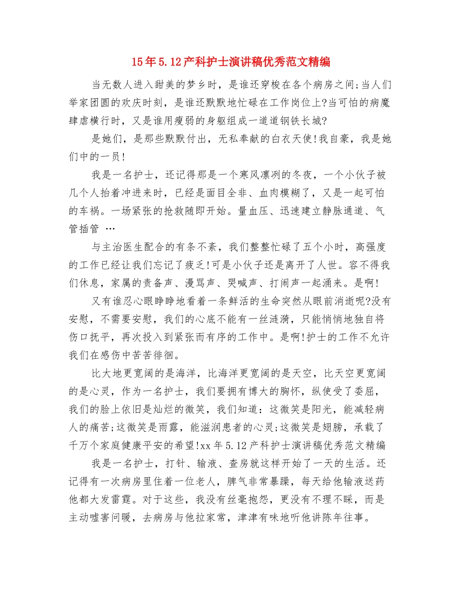 14美德演讲稿：美德在我心中与15年5.12产科护士演讲稿优秀范文精编汇编_第3页