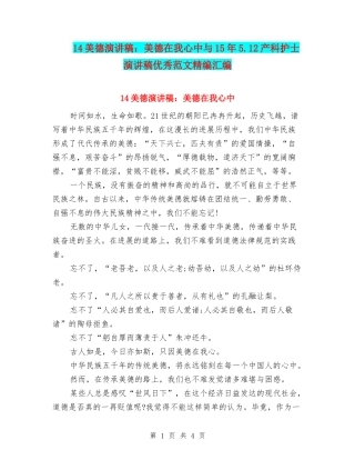 14美德演讲稿：美德在我心中与15年5.12产科护士演讲稿优秀范文精编汇编