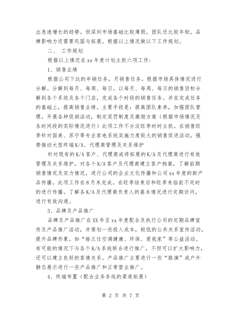 2024年公司空调销售工作计划与2024年公司管理人员个人工作计划汇编_第2页