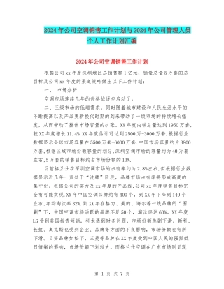 2024年公司空调销售工作计划与2024年公司管理人员个人工作计划汇编