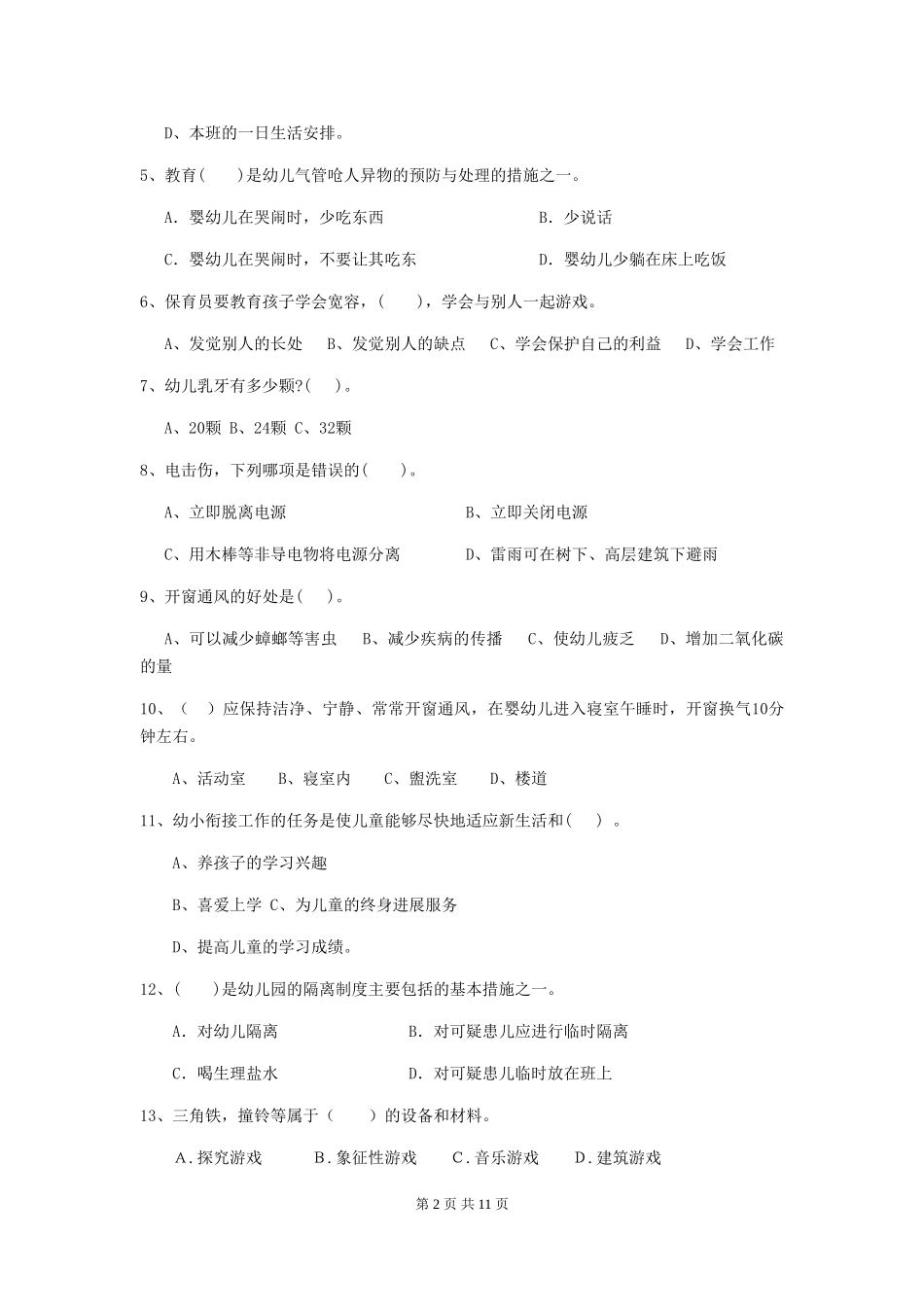 2024版幼儿园小班保育员四级考试试题试卷(附答案)_第2页