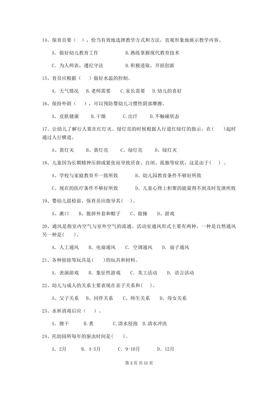 2024版幼儿园小班保育员四级考试试题试卷(附答案)_第3页