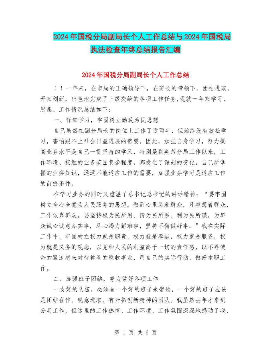 2024年国税分局副局长个人工作总结与2024年国税局执法检查年终总结报告汇编_第1页
