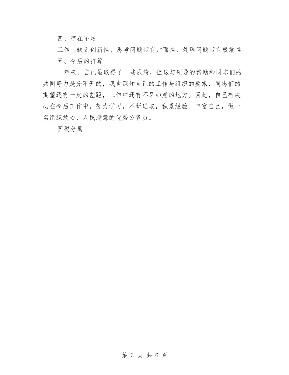 2024年国税分局副局长个人工作总结与2024年国税局执法检查年终总结报告汇编_第3页