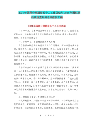 2024年国税分局副局长个人工作总结与2024年国税局执法检查年终总结报告汇编