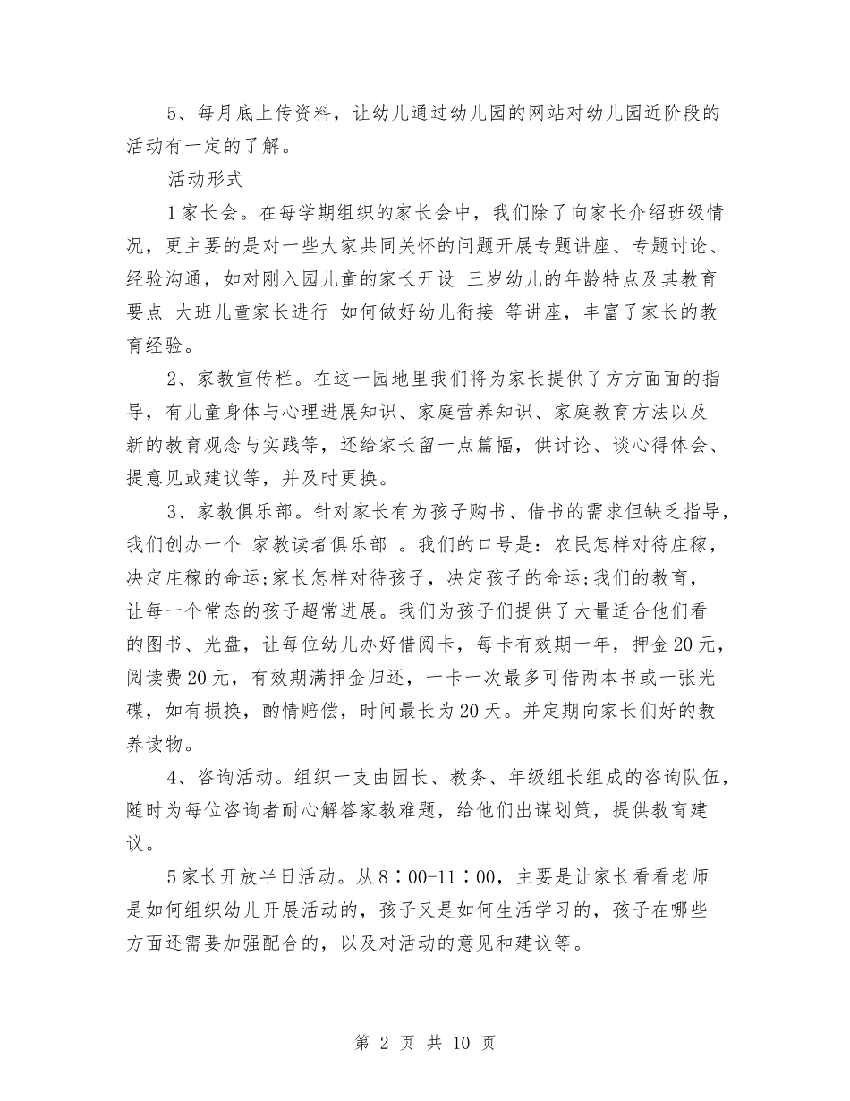 2024年幼儿园家长学校工作计划与2024年幼儿园家长工作计划汇编_第2页