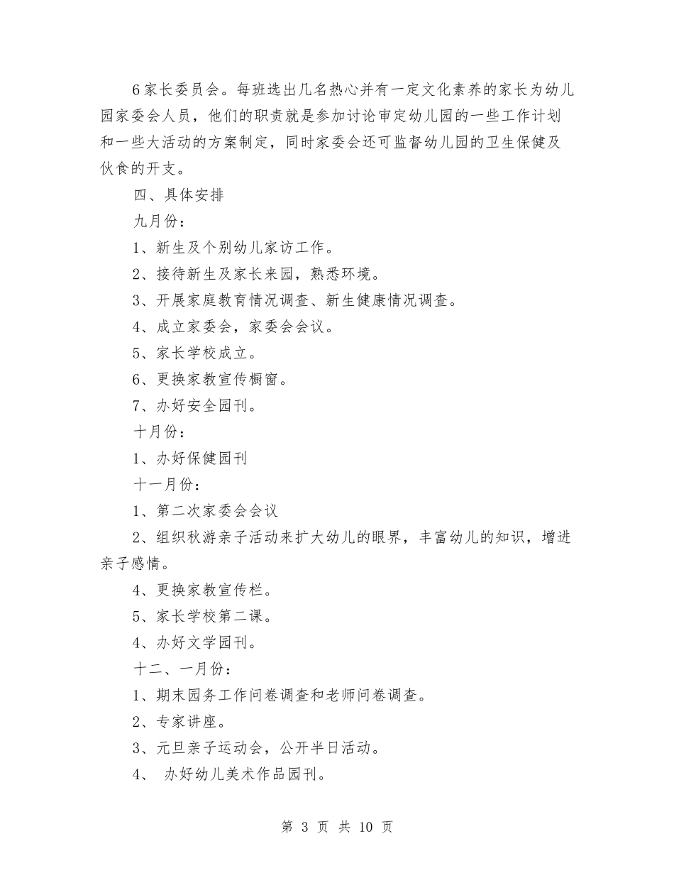2024年幼儿园家长学校工作计划与2024年幼儿园家长工作计划汇编_第3页