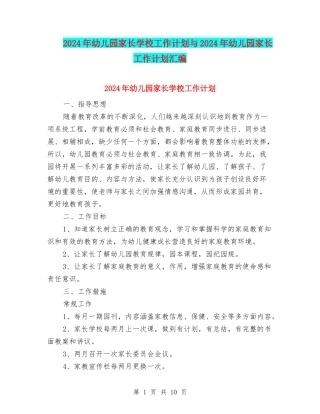 2024年幼儿园家长学校工作计划与2024年幼儿园家长工作计划汇编