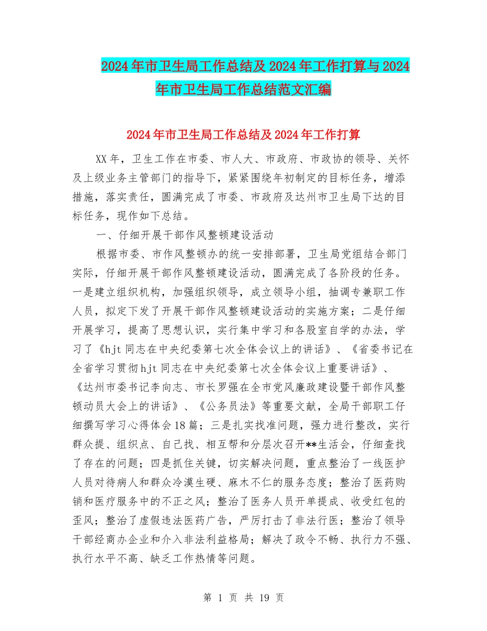2024年市卫生局工作总结及2024年工作打算与2024年市卫生局工作总结范文汇编_第1页