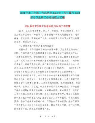 2024年市卫生局工作总结及2024年工作打算与2024年市卫生局工作总结范文汇编