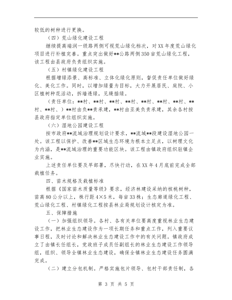 2024年林业生态建设工作计划推荐_第3页