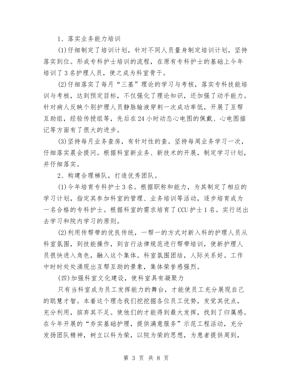 2024年内科护理年终工作小结与2024年内科护理年终工作总结1汇编_第3页