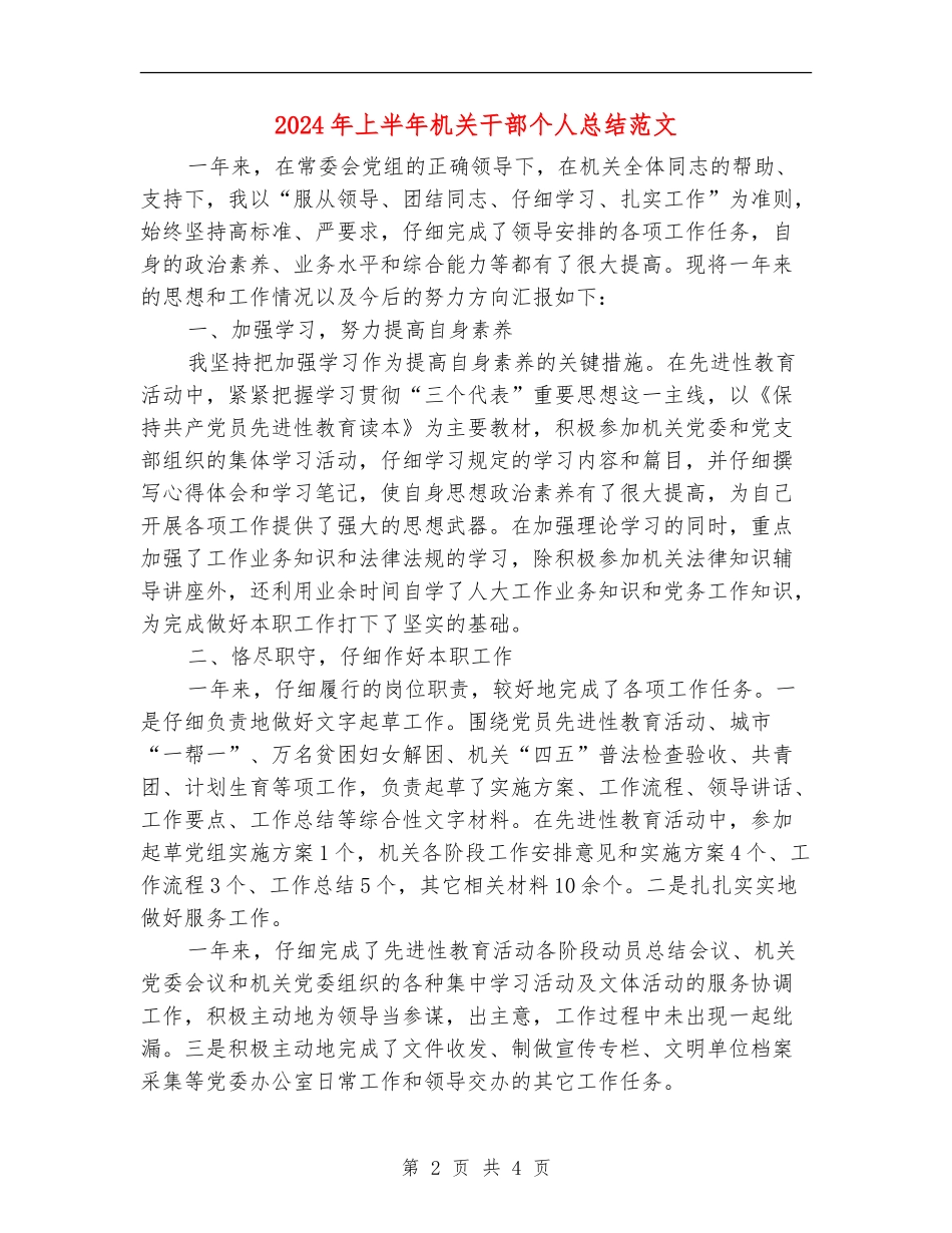 2024年上半年机关干部个人总结范文_第2页