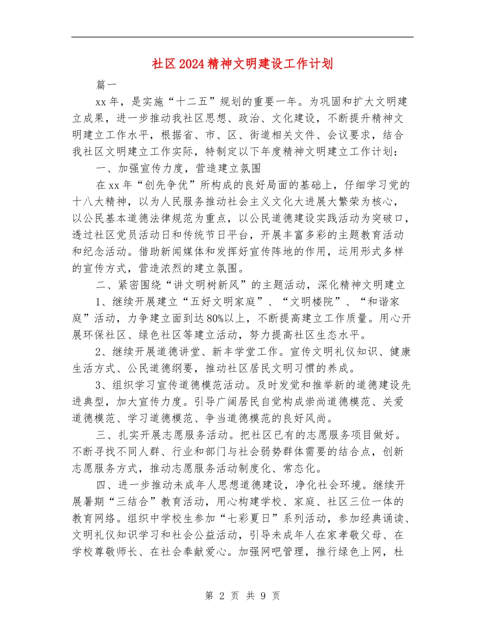 社区2024精神文明建设工作计划_第2页