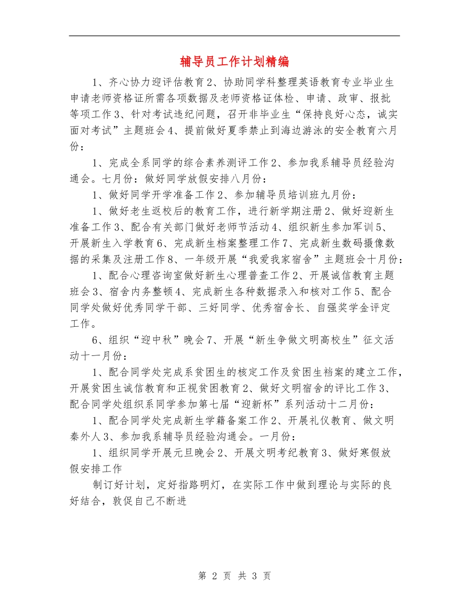辅导员工作计划精编_第2页