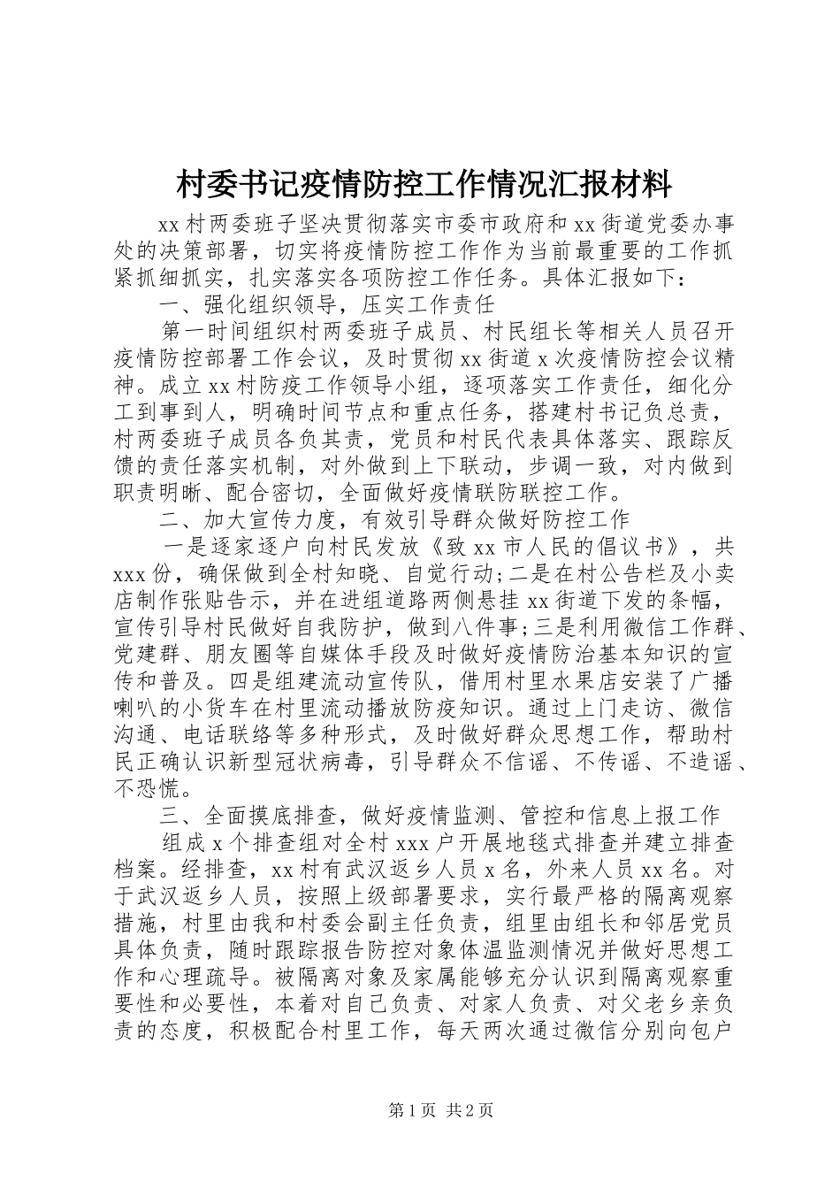 村委书记疫情防控工作情况汇报材料_第1页