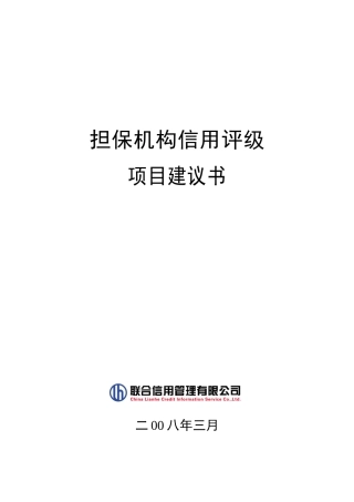信用担保机构信用评级