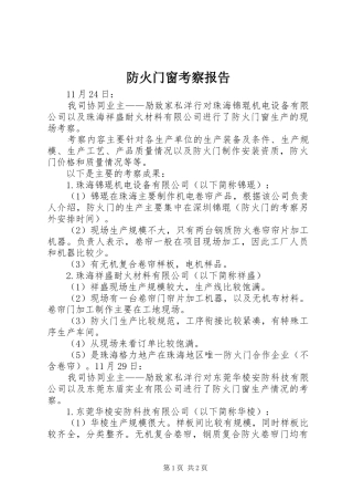 防火门窗考察报告