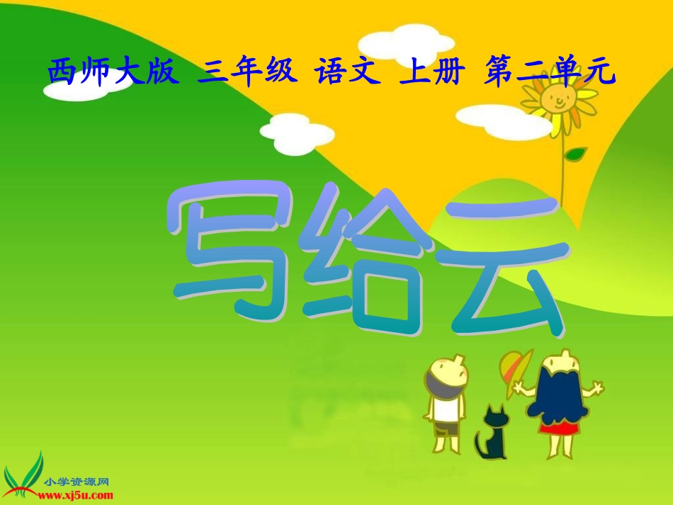 (西师大版)三年级语文上册课件_写给云_2_第1页