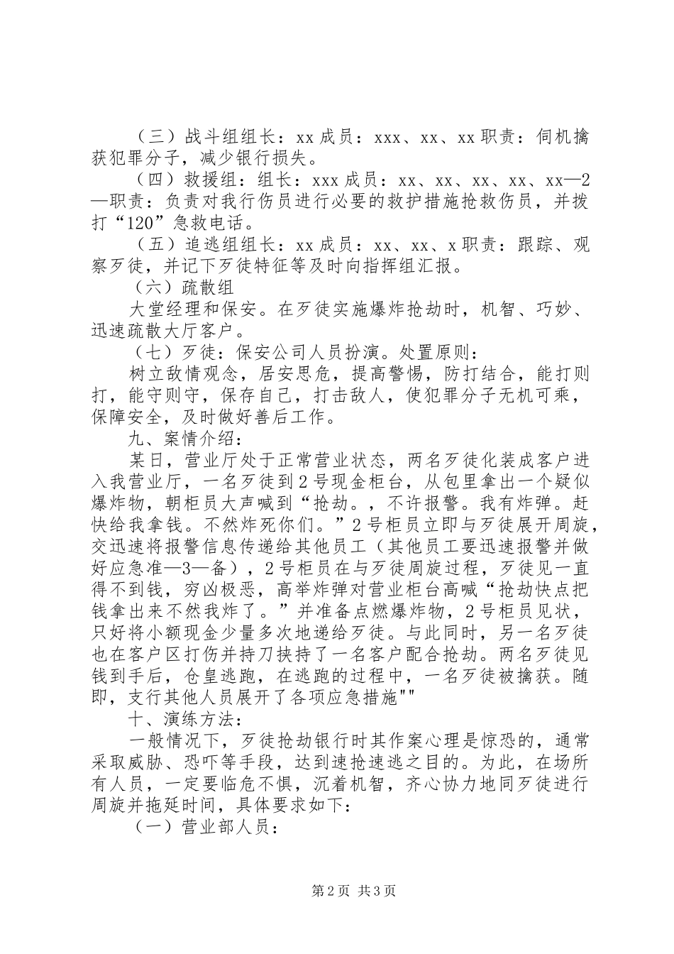 防抢劫防盗窃应急演习报告5篇_第2页