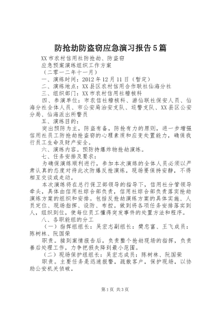 防抢劫防盗窃应急演习报告5篇