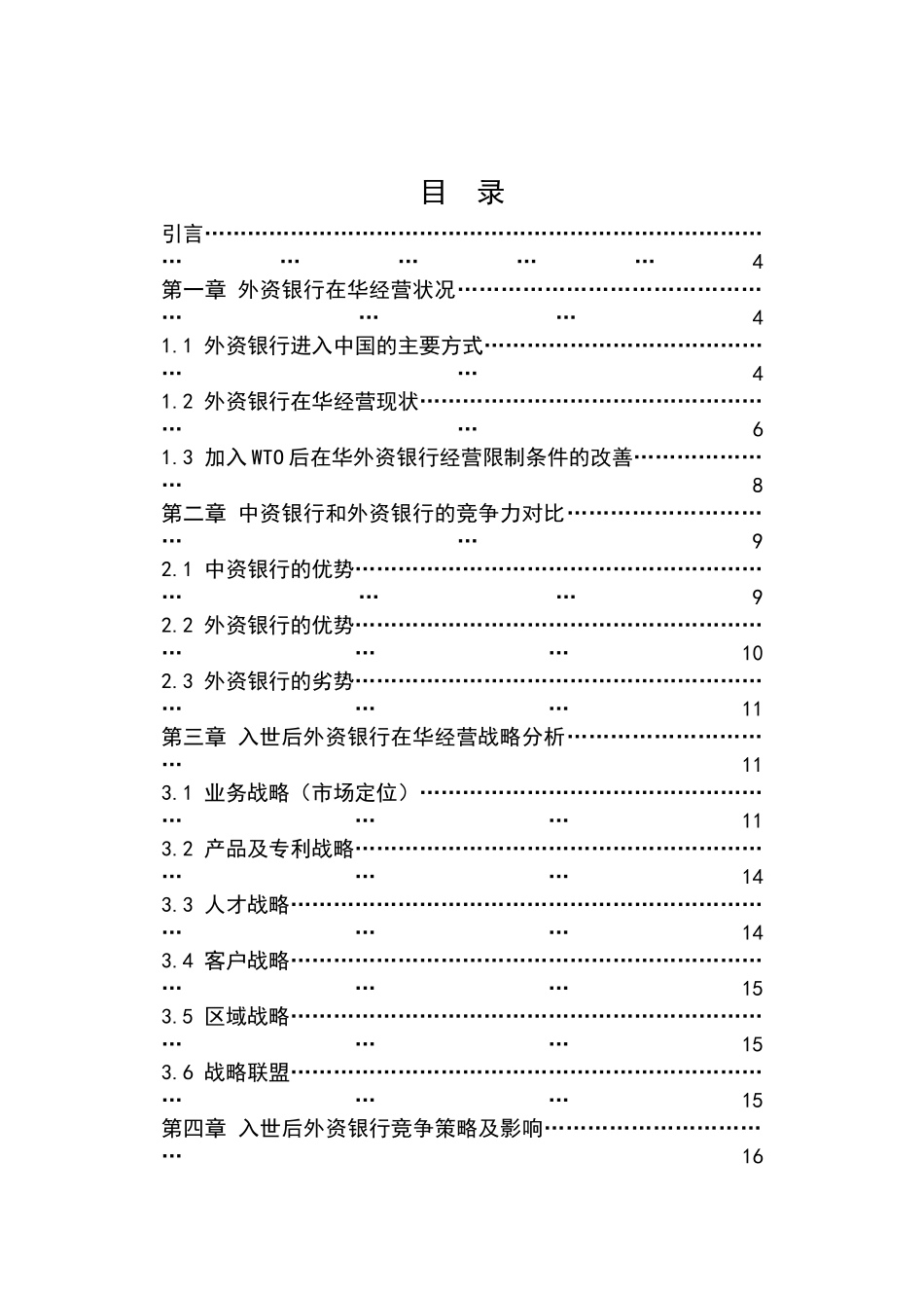 入世后外资银行在华经营策略及影响分析_第1页