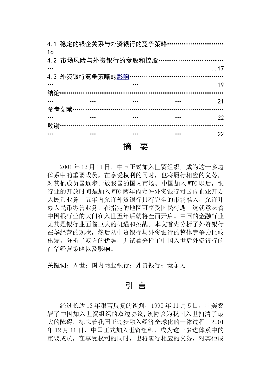 入世后外资银行在华经营策略及影响分析_第2页