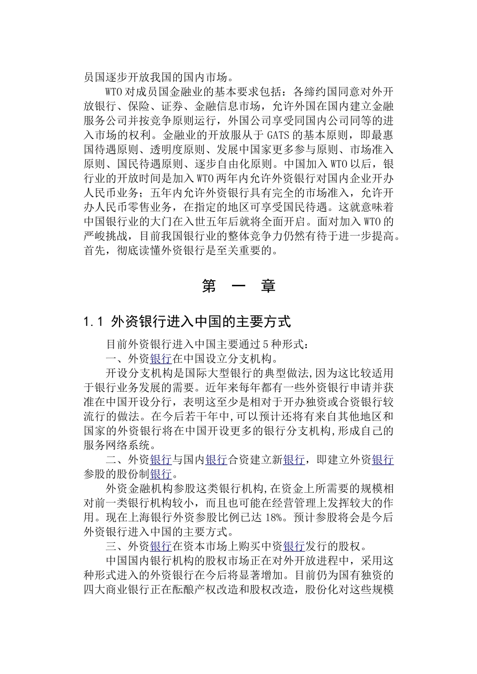 入世后外资银行在华经营策略及影响分析_第3页