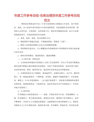 2021年度工作参考总结仓库管理员年度工作参考总结范文