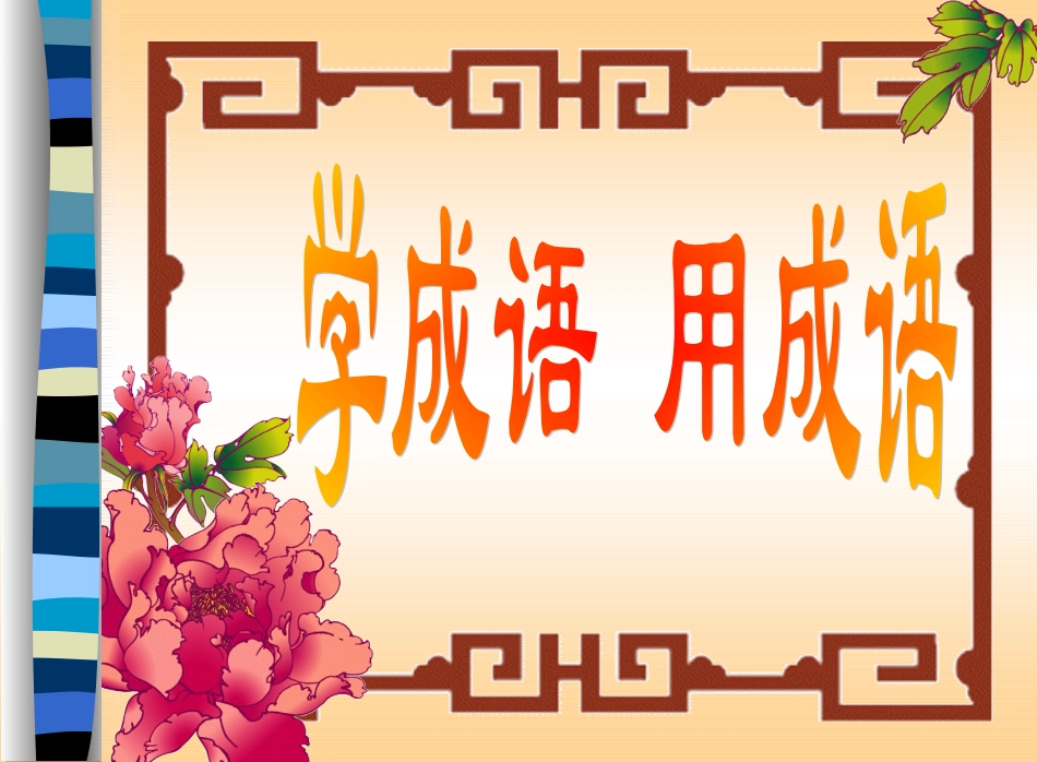 学成语_用成语_第1页