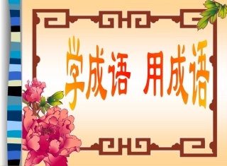 学成语_用成语