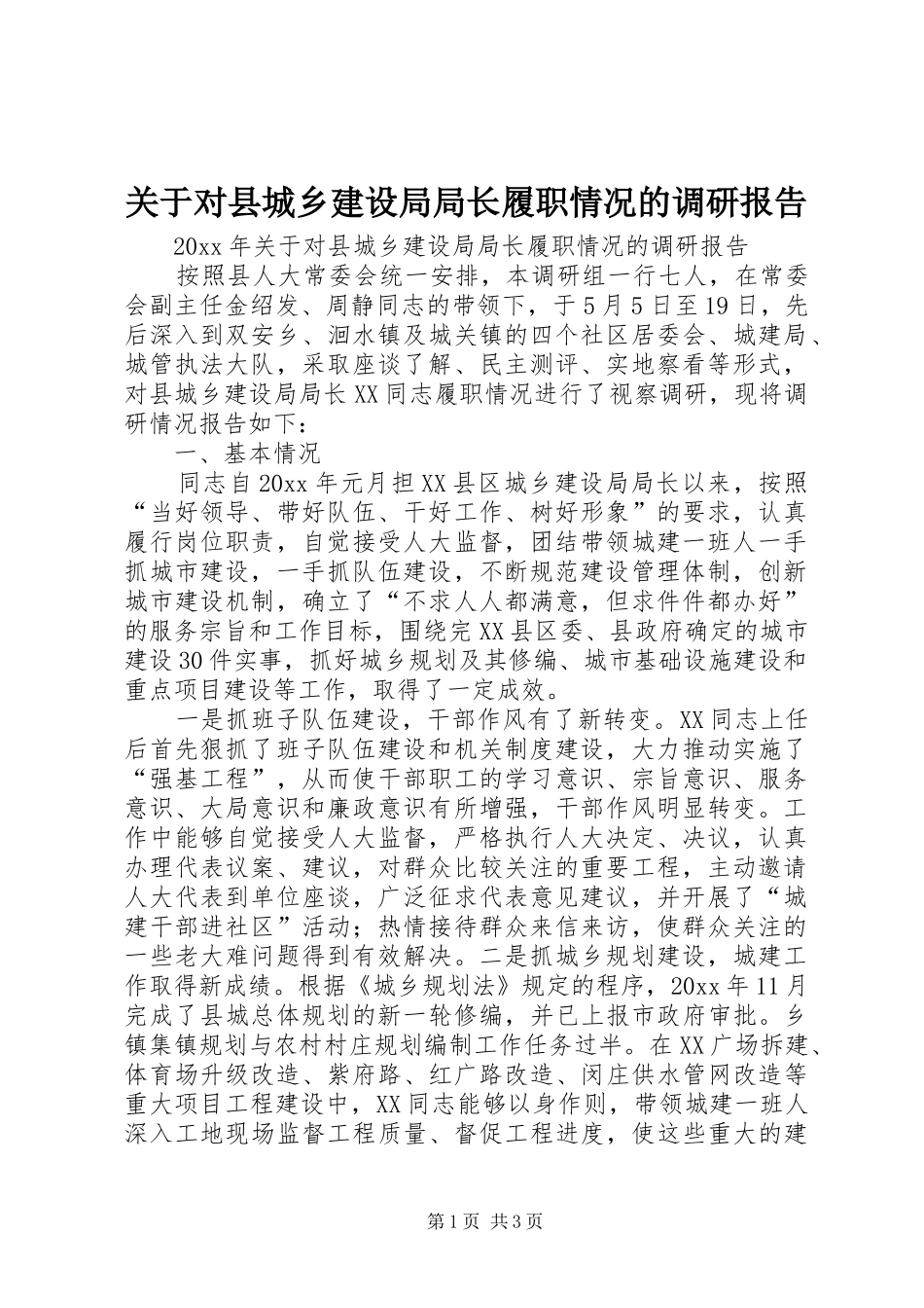关于对县城乡建设局局长履职情况的调研报告_第1页