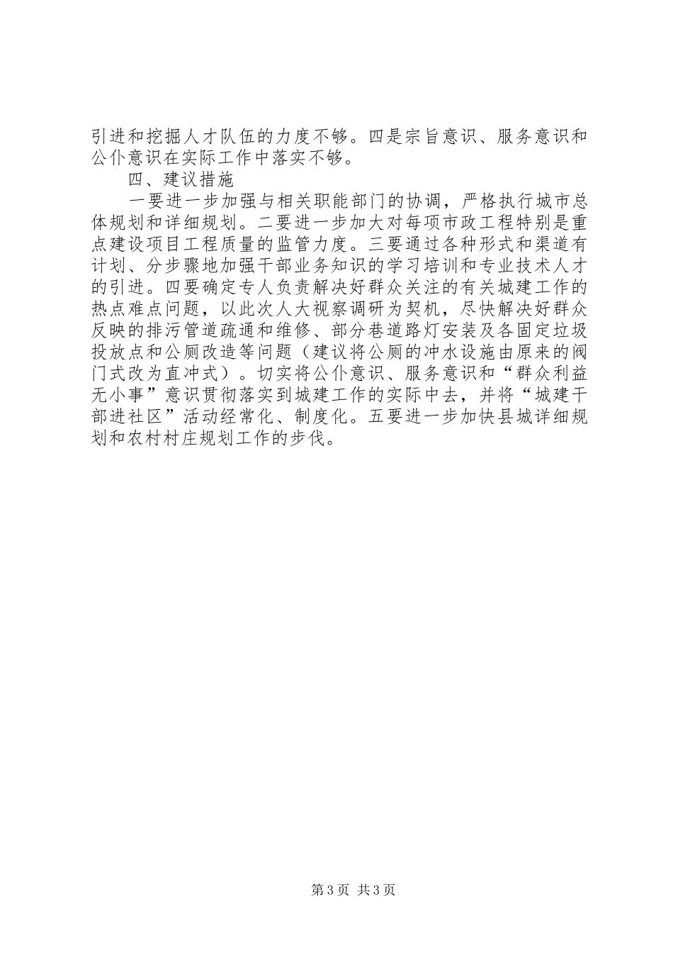 关于对县城乡建设局局长履职情况的调研报告_第3页