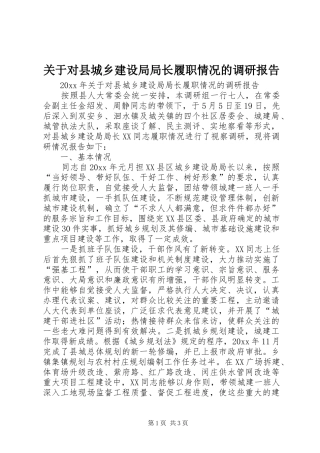 关于对县城乡建设局局长履职情况的调研报告