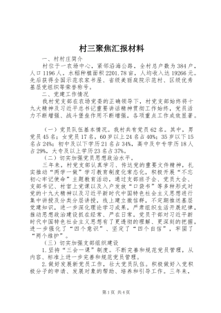 村三聚焦汇报材料