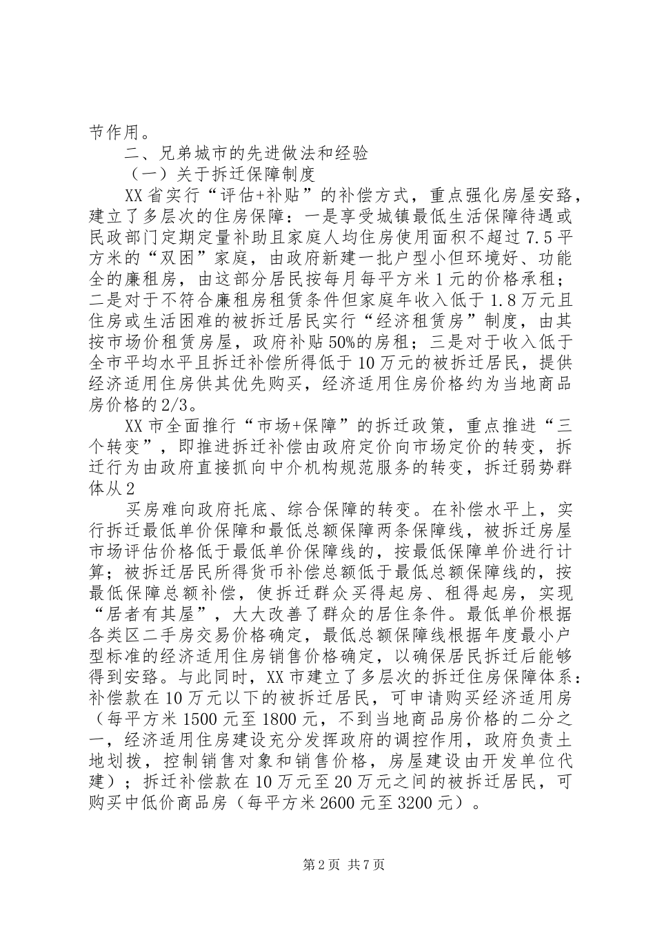 关于城市房屋拆迁立法工作的调研报告_第2页