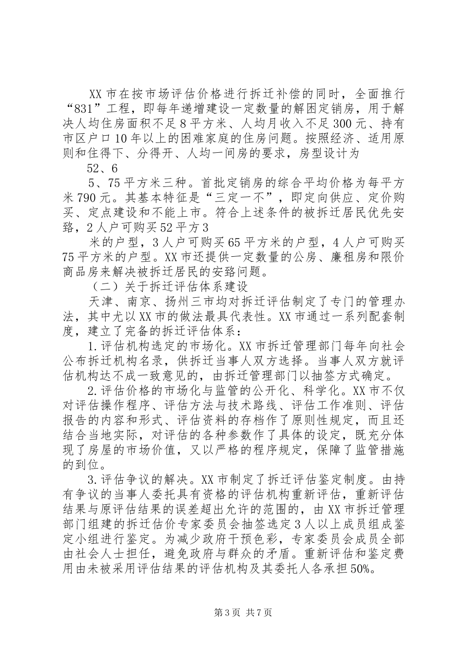 关于城市房屋拆迁立法工作的调研报告_第3页