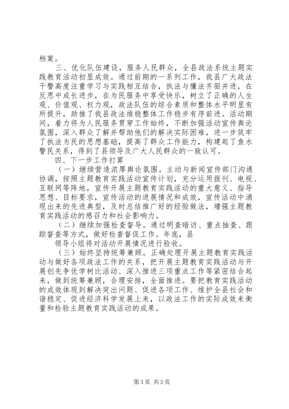 工作汇报政法系统主题教育实践活动情况汇报_第3页