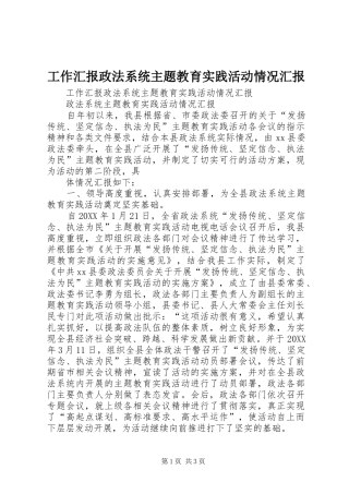 工作汇报政法系统主题教育实践活动情况汇报