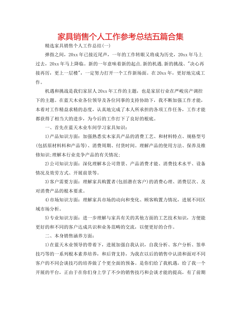 家具销售个人工作参考总结五篇合集_第1页