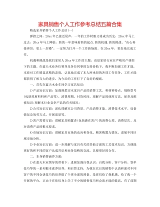 家具销售个人工作参考总结五篇合集