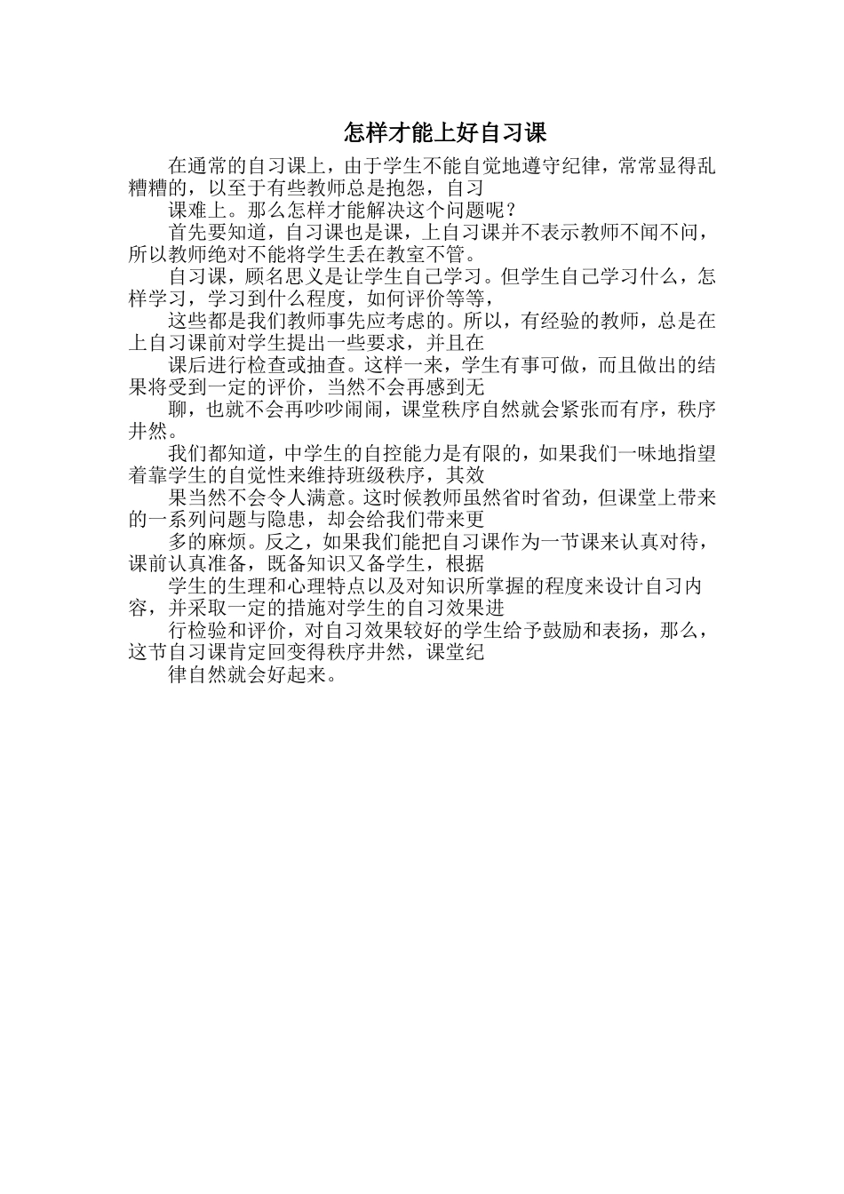 怎样才能上好自习课_第1页