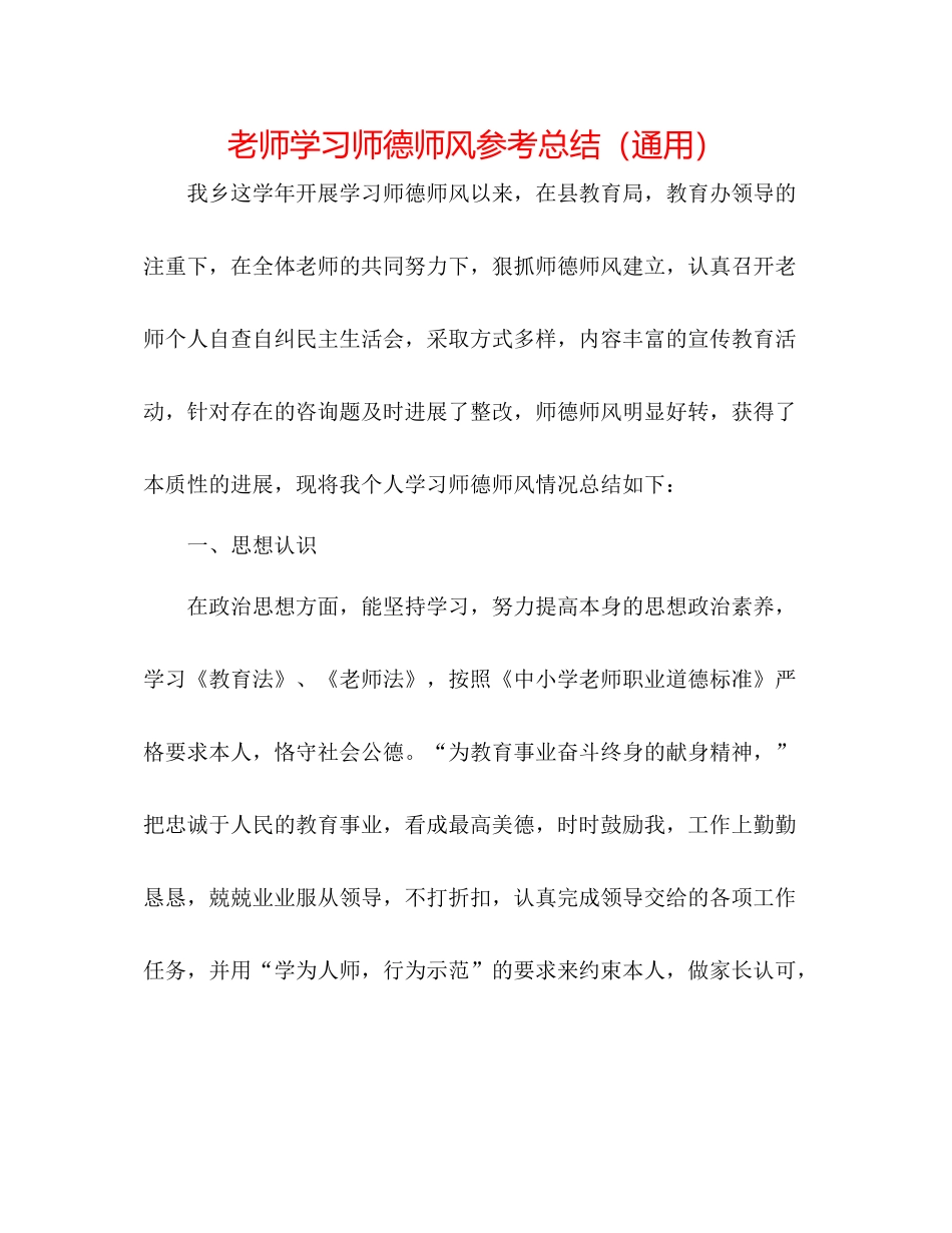 教师学习师德师风参考总结（通用）_第1页