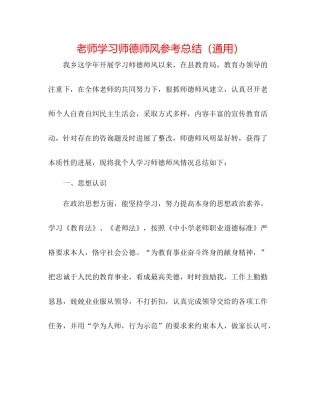 教师学习师德师风参考总结（通用）