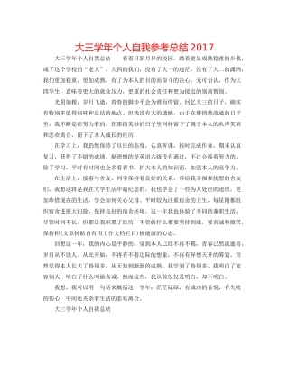大三学年个人自我参考总结