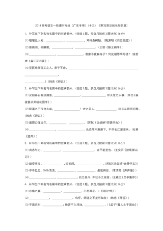 2014高考语文一轮课时专练(广东专用)(十三)_[默写常见的名句名篇]