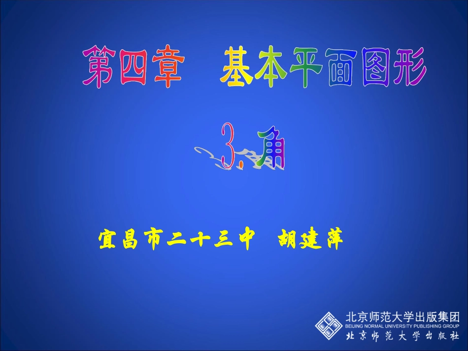 北师大版七年级上册第44课件_第1页